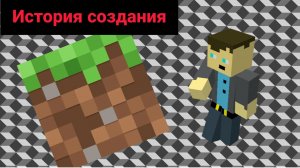 История Minecraft за 8 минут