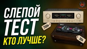 Слепой Тест Усилитель за 700к Accuphase E-280 ПРОТИВ 5Е акустик х100.