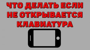 Что делать если не открывается клавиатура на Телефоне
