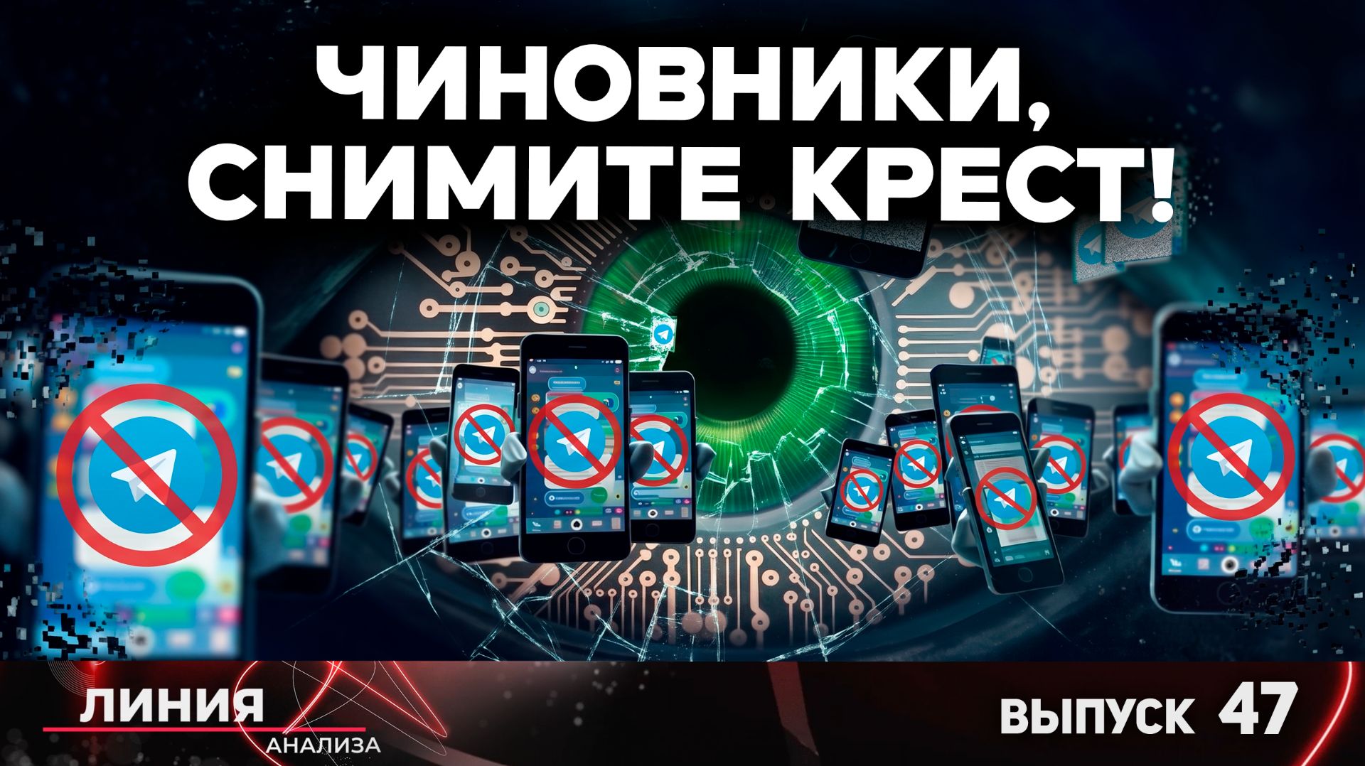 Чиновники, снимите крест! / Линия анализа - 47