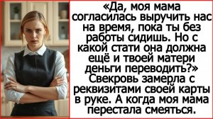 Истории из жизни. Моя мама помогла нам, но почему она должна ещё и твоей матери деньги переводить?