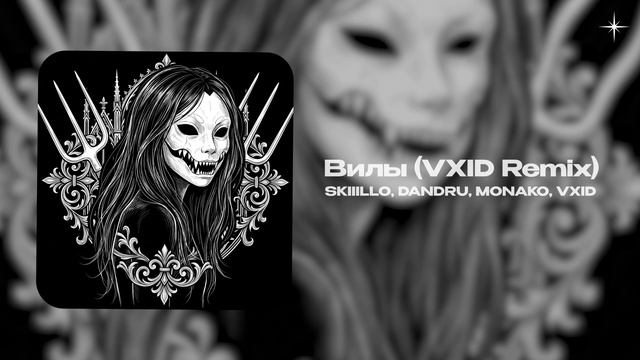 SKIIILLO, DANDRU, MONAKO, VXID — Вилы (VXID Remix) (official Audio)