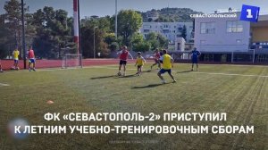 ФК «Севастополь-2» приступил к летним учебно-тренировочным сборам