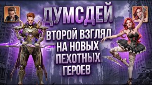 Думсдей. Второй взгляд на новых героев пехоты. Розалия и Кассиус