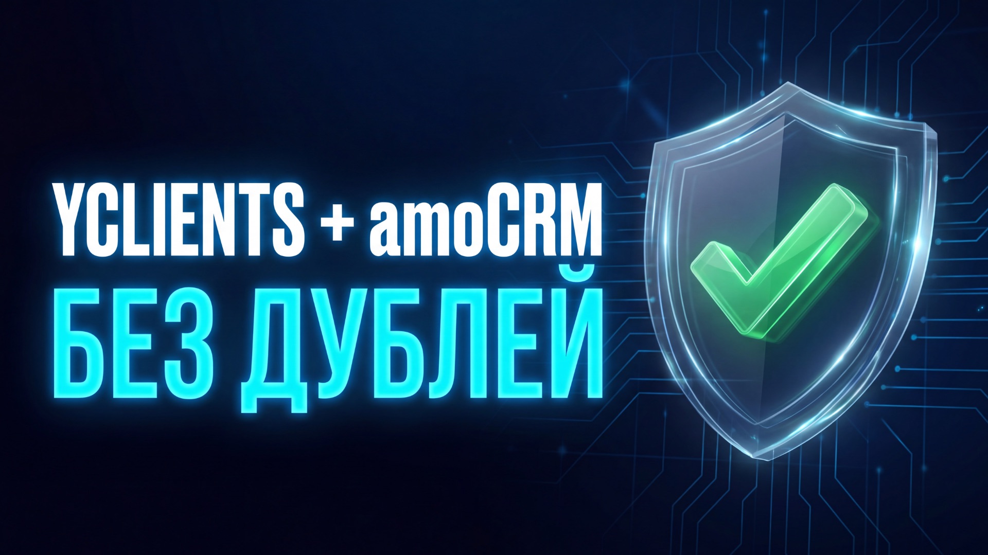 Интеграция YCLIENTS и AmoCRM: Как избавиться от дублей сделок навсегда