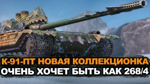 Новая пт-сау К-91-ПТ появилась в контейнерах Tanks Blitz