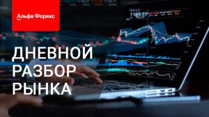 Дневной разбор рынка 7.08.2026