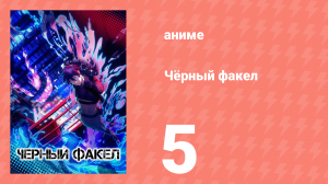 Чёрный факел 5 серия (аниме-сериал, 2026)