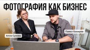 ФОТОГРАФИЯ как БИЗНЕС. Как превратить увлечение в источник дохода