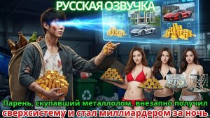 Парень, скупавший металлолом, внезапно получил сверхсистему и стал миллиардером за ночь