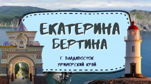 Екатерина Бертина. Видеовизитка. Конкурс краеведов, работающих с молодёжью 2026