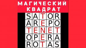 Магический квадрат-SATOR AREPO TENET OPERA ROTAS