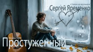 Песня «Простуженный» (Музыка и стихи Сергей Яременко. Вокал ИИ)