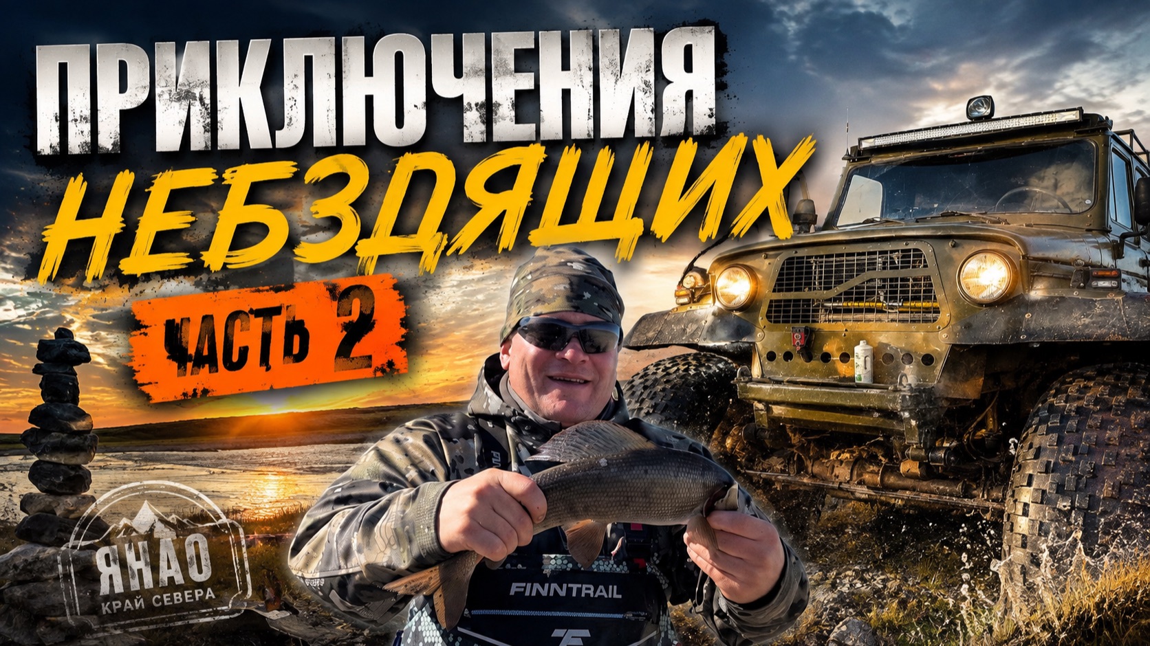 ПРИКЛЮЧЕНИЯ НЕБЗДЯЩИХ В ТУНДРЕ 2026 // МОРЕ ХАРИУСА В РЕКЕ // СНОВА В ДОРОГУ // ЧАСТЬ 2