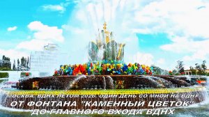 Лето 2026, Москва, ВДНХ. Начинаю прогулку от фонтана «Каменный цветок» и двигаюсь к главному входу