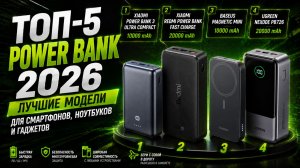 Топ-5 Power Bank 2026: лучшие модели для смартфонов, ноутбуков и гаджетов.