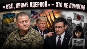 Ресурс исчерпан!»: Залужный огорошил правдой, а Трамп устроил скандал из-за пустых арсеналов