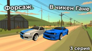 ФОРСАЖ в чикен Ган. 3 серия.