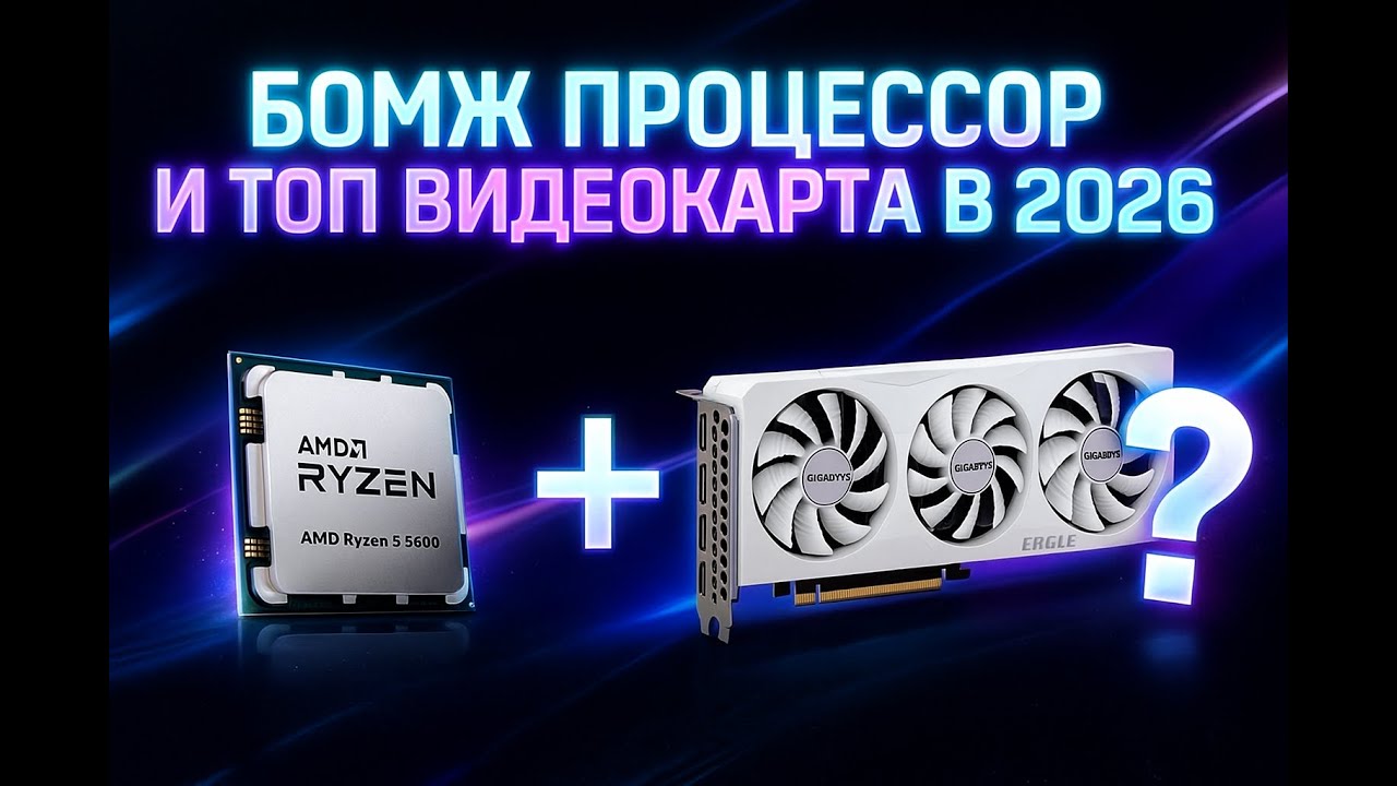 Ryzen 5 5600 + RTX5070 !? ИМБА или МУСОР в 2026?