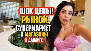 КАК ВЫЖИВАЮТ РУССКОЯЗЫЧНЫЕ ВО ВЬЕТНАМЕ.  VLOG🇻🇳🌴💰ЧТО ПРОДАЮТ В МАГАЗИНАХ ВЬЕТНАМА