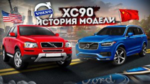13 лет в руках КИТАЙЦЕВ, все плохо? / Volvo XC90 / История эволюции