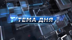 «Тема Дня» | «Берег.Поморье»