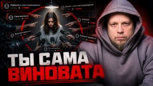 Почему после насилия обвиняют жертву, а не агрессора