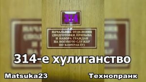 314-е ХУЛИГАНСТВО  Matsuka23 (314 Кабинет)