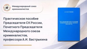 Практическое пособие Председателя СК России, Почетного Председателя МСК, профессора А.И. Бастрыкина