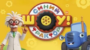 СИНИЙ ТРАКТОР 🚜🚜🚜НОВЫЕ СЕРИИ 🚜🚜🚜