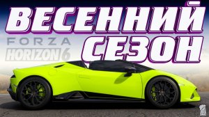 🟩 Forza Horizon 6 ⚠️ ФЕСТИВАЛЬНЫЕ ИГРЫ! Полное Прохождение ВЕСЕННЕГО Сезона!!! 06.08.2026