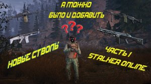 НОВЫЕ СТВОЛЫ Почему бы и не добавить  | Stay Out | Stalker Online |
