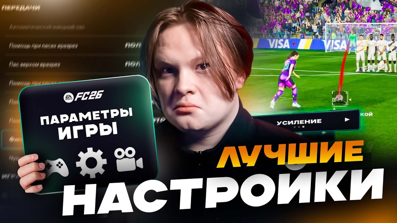 ЛУЧШИЕ НАСТРОЙКИ КАМЕРЫ И КОНТРОЛЛЕРА В FC 26