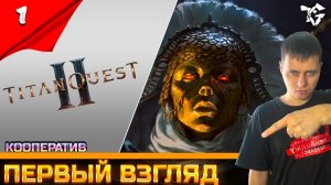 Titan Quest II ➡ Прохождение [#1] ➡ Первый взгляд/Кооператив