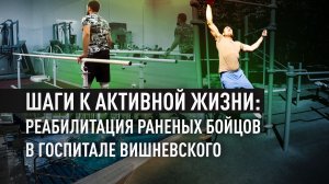 Сила духа и новые технологии: как в госпитале Вишневского возвращают раненых бойцов к активной жизни