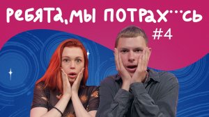 РЕБЯТА, МЫ ПОТРАХАЛИСЬ #4 | Артемов, Павлова