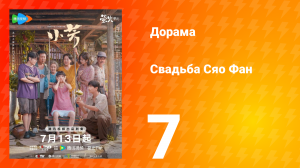 Свадьба Сяо Фан 7 серия