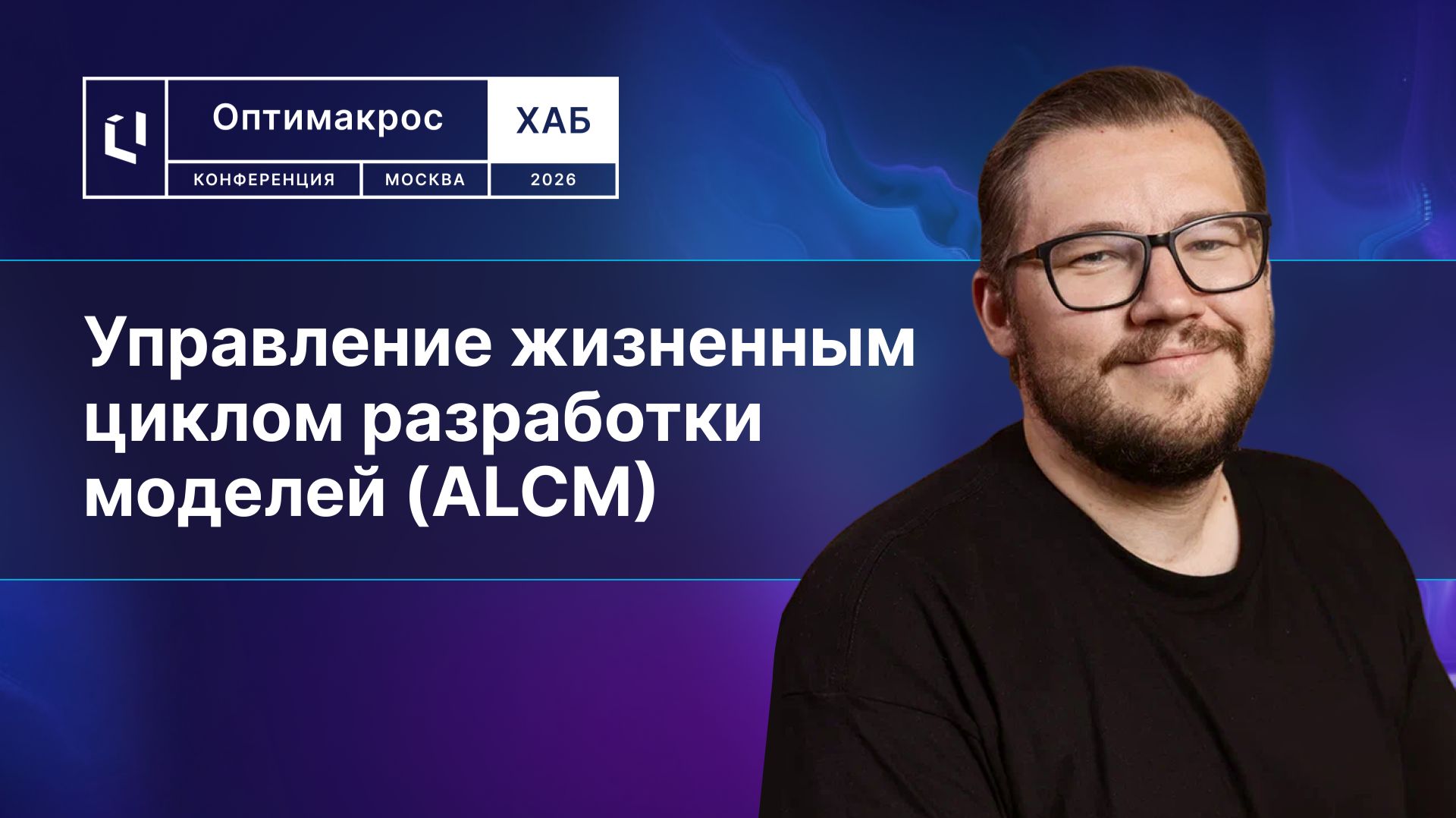 Управление жизненным циклом разработки моделей в Optimacros