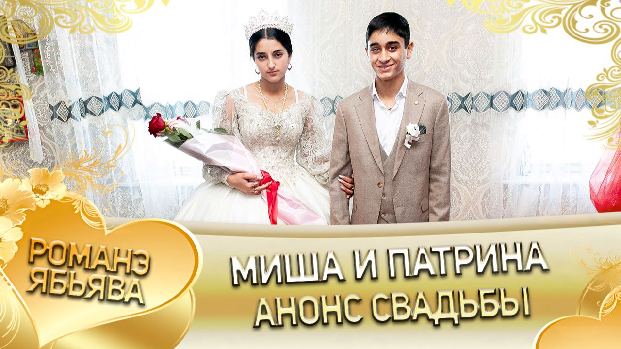 Миша и Патрина! Гордовцоря одэн! Кай и Клепери! Анонс свадьбы!