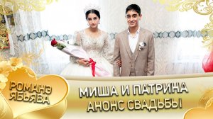 Миша и Патрина! Гордовцоря одэн! Кай и Клепери! Анонс свадьбы!