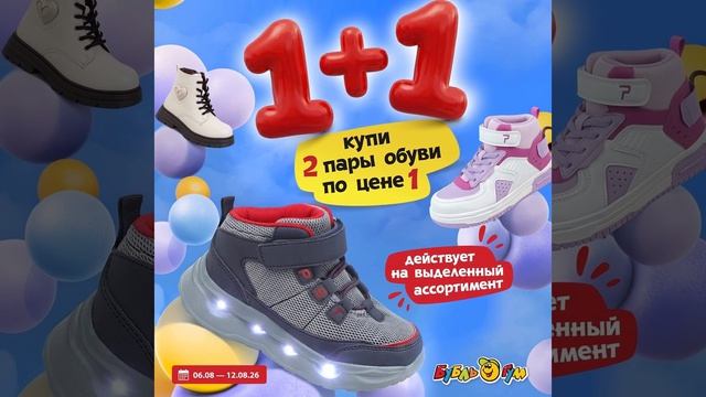При покупке двух пар детской обуви, вы платите только за одну! 😍