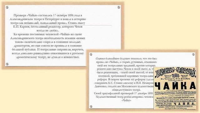 «Чайка» (к 130-летию пьесы А.П. Чехова). Авт. Пенькова Е.Н.