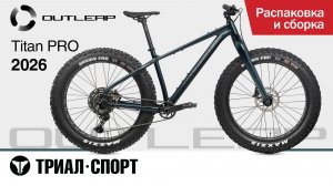 Outleap Titan Pro 2026. Распаковка и сборка