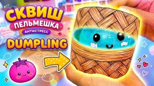 Делаю сквиш DUMPlING своими руками