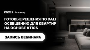 DALI-освещение для квартир на базе Atios