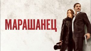Марашанец 19 серия турецкий сериал обзор