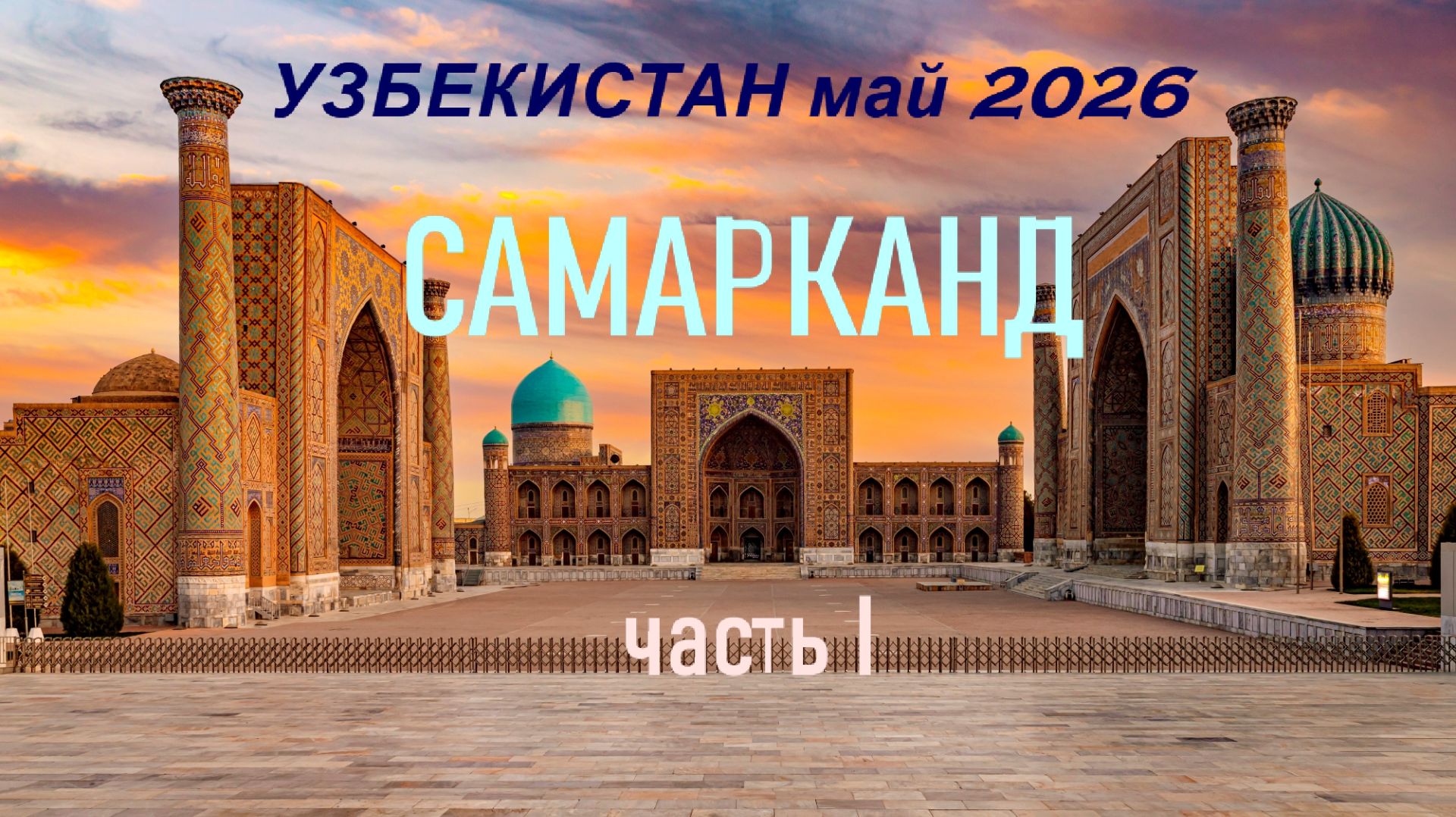Узбекистан 2026. Самарканд. Часть 1