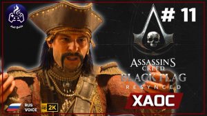 Assassin's Creed Black Flag Resynced ➤ Прохождение 11 ➤ Хаос