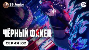 Чёрный факел / Black Torch- 2 серия | Закадр [SB Junior]