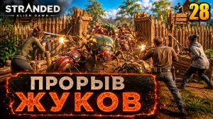 Прорыв жуков - прохождение Stranded: Alien Dawn, 28 серия